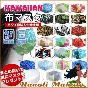 マスク ハワイアン 不織布変更可 おしゃれ こだわり 立体マスク 布マスク 洗える アロハマスク 夏 映えるマスク ハワイ生地 カラフル 保湿