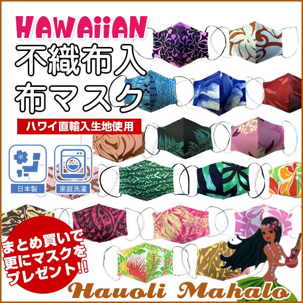 マスク 不織布 ハードタイプ ハワイアン おしゃれ こだわり 立体マスク 布マスク 洗える アロハマ...