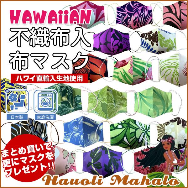 マスク 不織布 ハードタイプ ハワイアン おしゃれ こだわり 立体マスク 布マスク 洗える アロハマ...