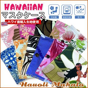 マスクケース 携帯用 おしゃれ ハワイアン こだわり 日本製 洗える 外食 食事 ハワイ直輸入生地 ハワイ生地 カラフル｜hauoli-mahalo