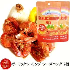 送料無料　ガーリックシュリンプ　本場ハワイ輸入品　 シーズニングミックス2個　ガーリックシュリンプポップコーンの素 ゆうパケットメール便  ハワイ土産