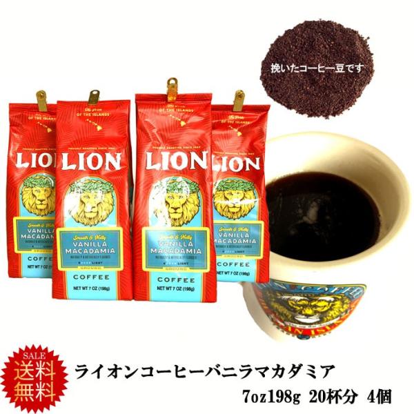 ライオンコーヒー バニラマカダミア 7oz 198g X4個 80杯分 lion 送料無料 バニラマ...