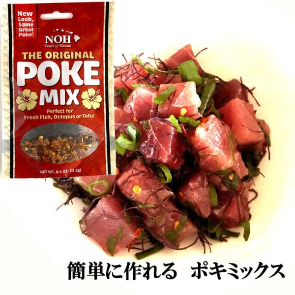 ポキの素ポキミックス ポキ丼 ポケ 本場ハワイ輸入品　3〜4人分 作り方レシピ付き　 火を使わない料...