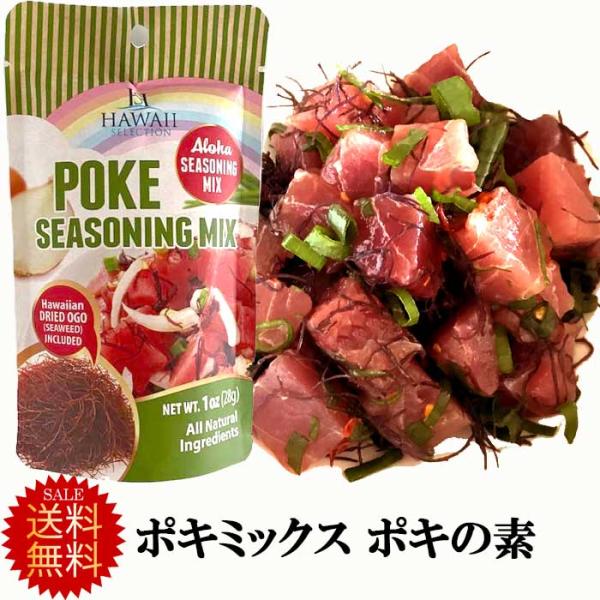 ポキミックス ポキ丼の素  お得サイズ 送料無料セレクション レシピ付き 6〜8人分 本場ハワイ輸入...