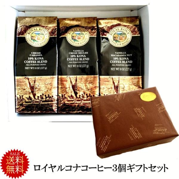 コナコーヒー　母の日ギフト  贈り物  高級   送料無料  ロイヤル　コナコーヒー 3種類バニラマ...