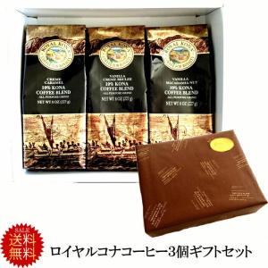 父の日 コーヒーギフト プレゼント  贈り物  コナ  送料無料 挽いた 豆  ロイヤルコナ３種類  30代　40代　50代  60代　 70代｜hauolihawaii