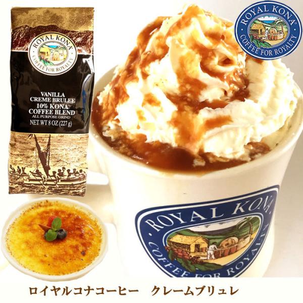 コーヒー フレーバー  クレームブリュレ ロイヤルコナ コナコーヒー 約23杯分 8oz　227ｇ