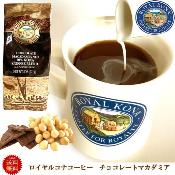 コナコーヒー ハワイコナ ロイヤルコナコーヒー チョコレートマカダミア 8oz 227g 23杯分 ...