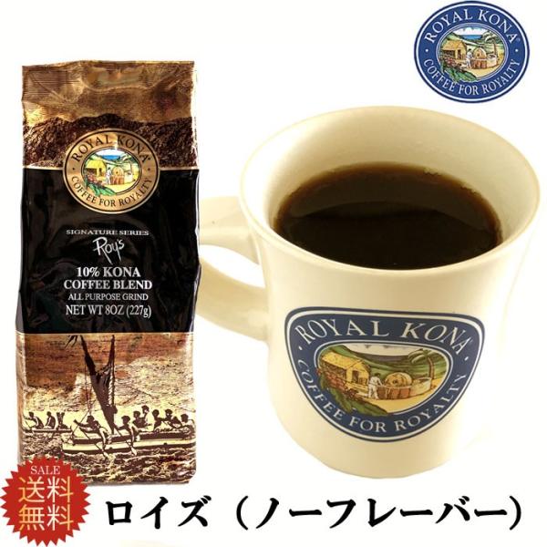 コナ ロイヤルコナコーヒー　ロイズ ROYS 8oz 227g  ハワイ 送料無料 ゆうパケット メ...