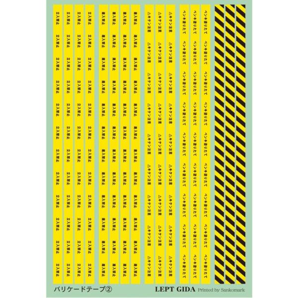 サンコーマーク工業 レプトジーダ プラモデル用 バリケードテープ2 日本語版