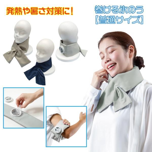 熱中症対策 巻ける氷のう『普通サイズ』【氷嚢 発熱 冷やす 結露 犬 散歩 氷 首 アイシング 防災...