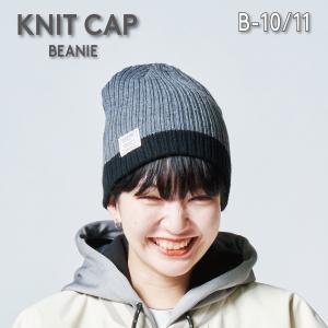 ニットキャップ B-10/B-11　2色配色ビーニー【シンプル オシャレ アクリル ビーニー 暖かい かぶりやすい 柔らかい タウンユース 雪山 スノーボード スキー】