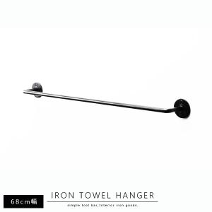 タオルハンガー タオル掛け アイアンタオルハンガー680 Lサイズ：幅68cm ツールバー タオルバー 鉄製 レトロ アンティーク おしゃれ 北欧 ブラック
