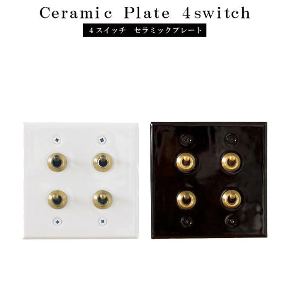 トグルスイッチプレート 真鍮 セラミックプレート トグル４スイッチプレート 約120×120mm ブ...