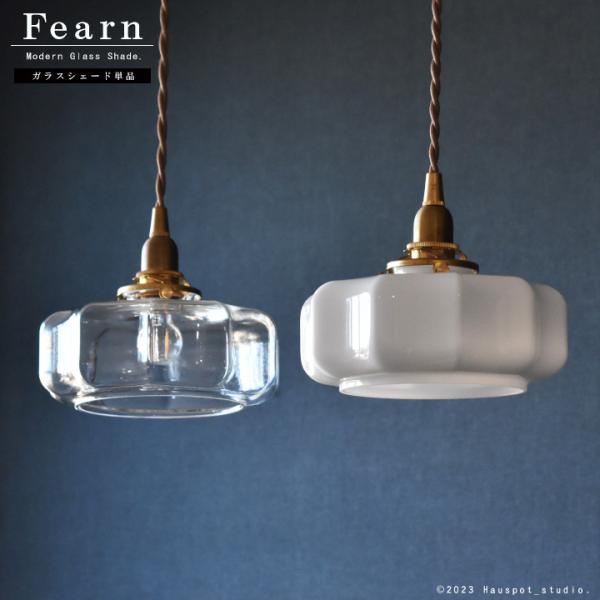 ペンダントライト シェード Glass Lighting ガラスシェード単品 Mサイズ 【※電球・ソ...