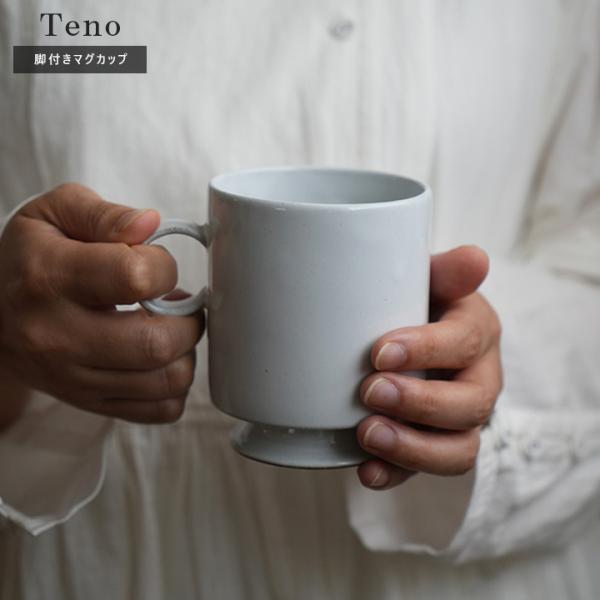 マグカップ 陶器 日本製 Teno マグカップ ホワイト 白 電子レンジOK 食洗器使用可 セラミッ...