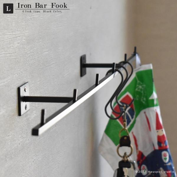 ウォールフック シンプル アイアンバーフック  スリムフックバー Lサイズ：幅80cm×高さ4.0c...