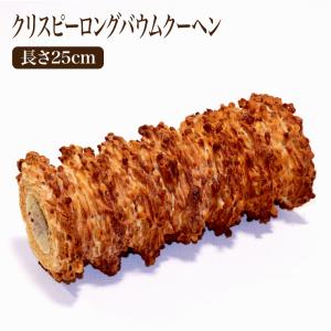 送料無料 クリスピーロングバウムクーヘン 長さ25cm 1個  独自製法 全く新しい食感 人気 おすすめ 洋菓子 プレゼント ハード バームクーヘン お試し