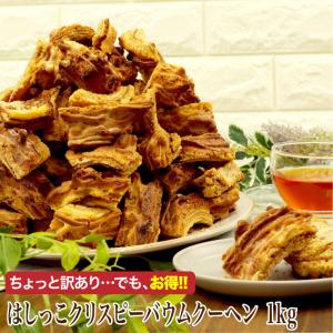 送料無料 訳あり はしっこ クリスピー バウムクーヘン1kg 独自製法 新食感 ハード バームクーヘン お試し 訳アリ