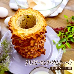 クリスピーロングバウムクーヘン 長さ15cm×1個  独自製法
