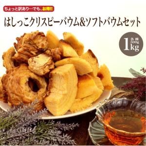 送料無料  訳あり 新食感 クリスピー バウムクーヘン500g+訳あり はしっこバウムクーヘン500g 合計1kg ハード バームクーヘン 訳アリ 北海道