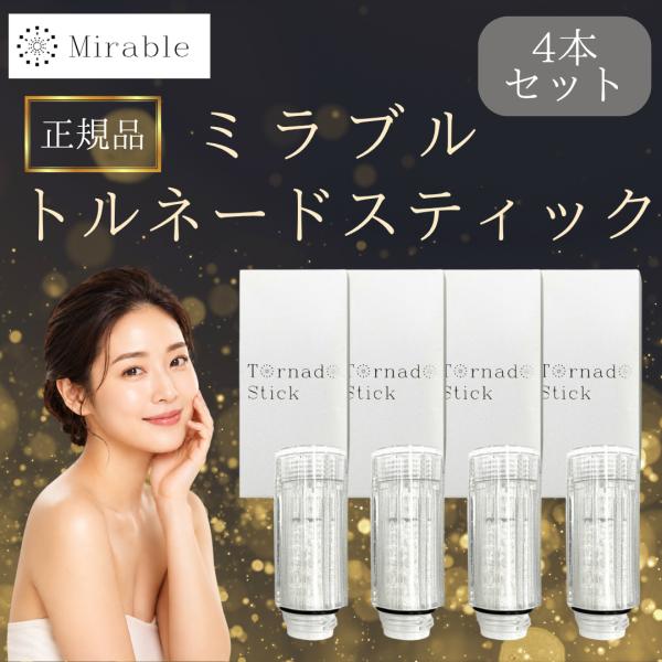 サイエンス トルネードスティック 正規品 ミラブルプラス ミラブルゼロ ウルトラファインバブル　ミラ...