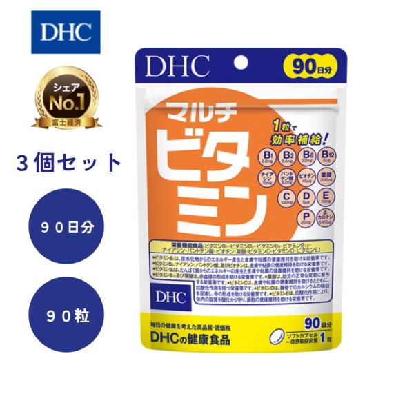 DHC マルチビタミン 90粒 90日分 3袋セット サプリメント 健康食品 送料無料