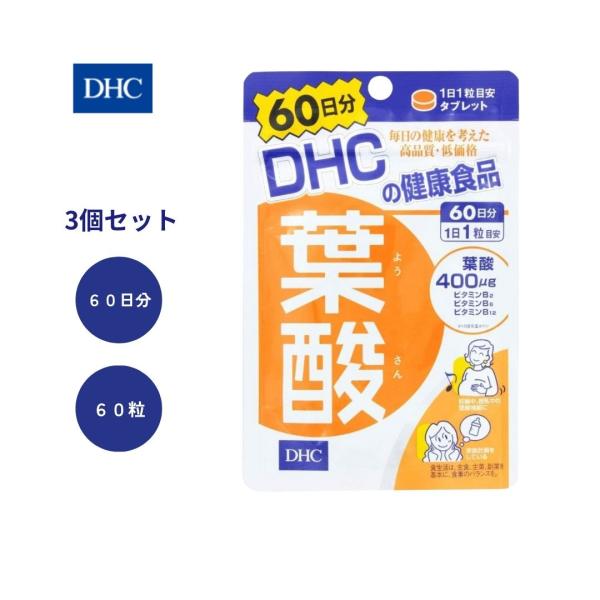 DHC 葉酸 60日分 3袋セット サプリメント 健康食品 送料無料
