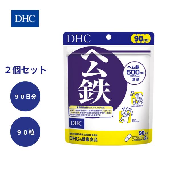 DHC ヘム鉄 90粒 90日分 2袋セット サプリメント 健康食品 送料無料