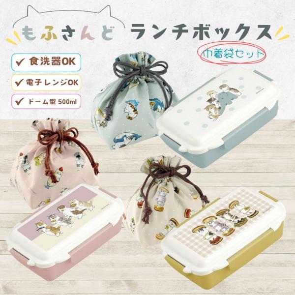 モフサンド もふさんど 弁当箱 グッズ ランチボックス 巾着袋 セット かわいい 爆買