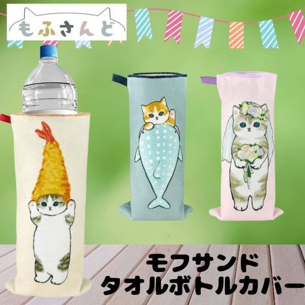 もふさんど モフサンド グッズ ボトルカバー タオル ハンカチ 小物入れ かわいい