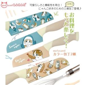 モフサンド mofusand もふさんど グッズ かわいい 包丁 三徳包丁 さめにゃん えびにゃん 爆買