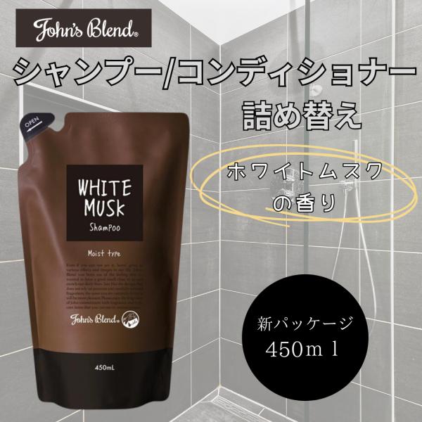 ジョンズブレンド John’sBlend シャンプー コンディショナー ホワイトムスク リフィル 詰...
