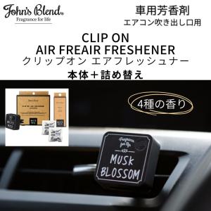 2個セット ジョンズブレンド 車 芳香剤 エアコン カーフレグランス
