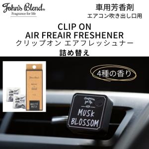ジョンズブレンド 車 芳香剤 エアコン 本体 詰替え セット カー