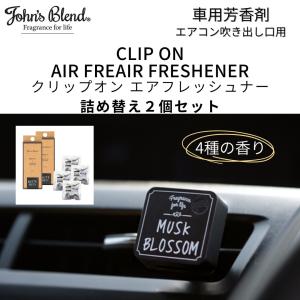 ジョンズブレンド 車 芳香剤 エアコン 本体 詰替え セット カー