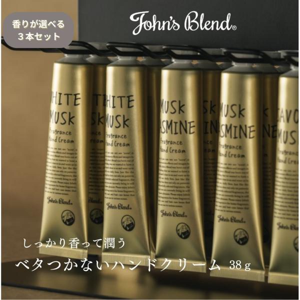 ３本セット John’sBlend ジョンズブレンド ハンドクリーム ホワイトムスク ムスクジャスミ...