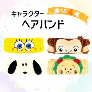キャラクター ヘアバンド ヘアターバン 洗顔 メイク お風呂 スキンケア レディース キッズ スヌーピー スポンジボブ おさるのジョージ コジコジ 爆買｜Have a PREMIUM life!