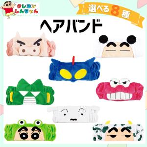クレヨンしんちゃん ヘアバンド 選べる8種 キャラクター クレしん 変身 しんちゃん かわいい 洗顔 メイク お風呂 爆買｜Have a PREMIUM life!