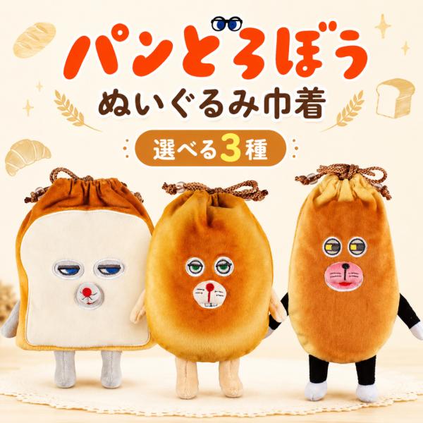 パンどろぼう ぬいぐるみ巾着 選べる3種 巾着袋 巾着ポーチ 小物入れ キャラクター なぞのフランス...