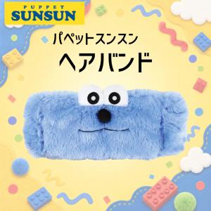 パペットスンスン ヘアバンド 洗顔 メイク スキンケア お風呂 キャラクター ターバン 前髪 ヘアターバン かわいい レディース キッズ 爆買