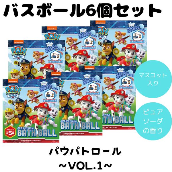 バスボム バスボール パウパトロール vol1 パウパト 入浴剤 お風呂 水遊び 楽しい バスタイム...