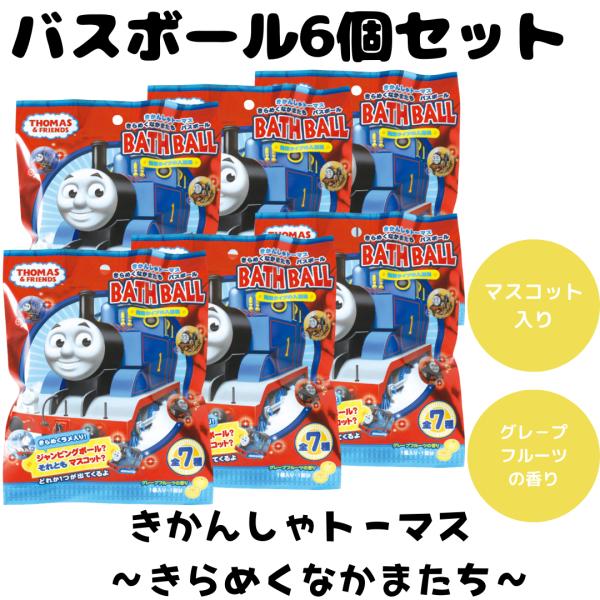 バスボム バスボール きかんしゃトーマス きらめくなかまたち 入浴剤 お風呂 水遊び 楽しい バスタ...