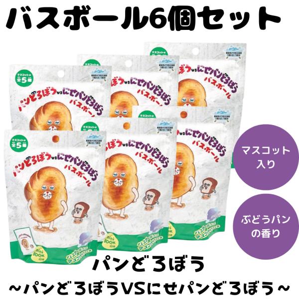 バスボム バスボール パンどろぼうVSにせパンどろぼう 入浴剤 お風呂 水遊び 楽しい バスタイム ...