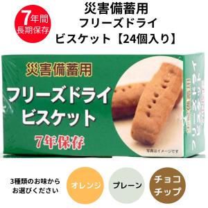 災害備蓄用 フリーズドライ ビスケット 7年保存 24箱入り チョコ オレンジ プレーン 長期保存食 災害 地震 対策 爆買