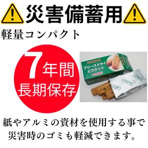 災害備蓄用 フリーズドライ ビスケット 7年保...の詳細画像2