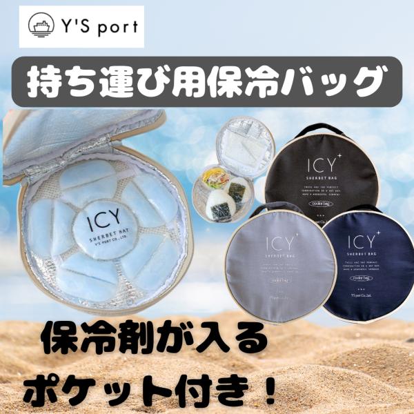 保冷バッグ 最強 コンパクト お弁当 ICY SHERBET SERIES 持ち運び保冷バッグ