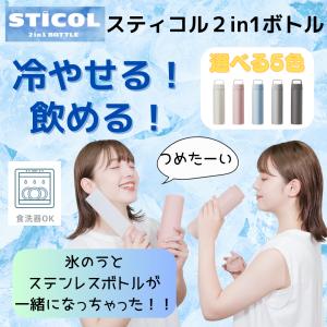 スティコル 氷のう ステンレスボトル ネッククーラー　熱中症対策 STICOL 2in1 BOTTLE 氷嚢 夏 真夏 クールダウン 冷たさ キープ 保冷 クールリング フェス 爆買