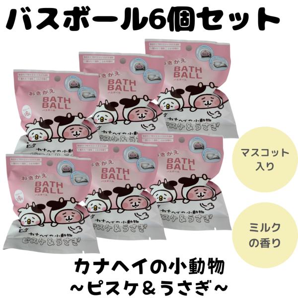 バスボム バスボール カナヘイ ピスケ＆うさぎ おきがえ 入浴剤 お風呂 水遊び 楽しい バスタイム...