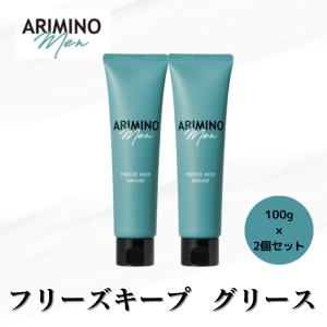 2個セット アリミノメン フリーズキープグリース 100ｇ ARIMINO アリミノ 正規品 サロン専売品 スタイリング 男性 メンズ ウェット キープ ワックス 爆買
